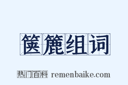 箧簏组词是什么意思的图片